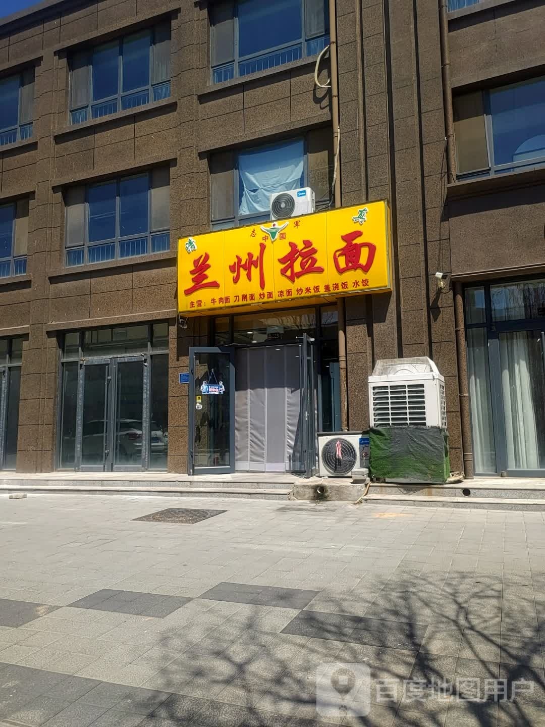 清真志军兰州拉面(金辰国际花园店)