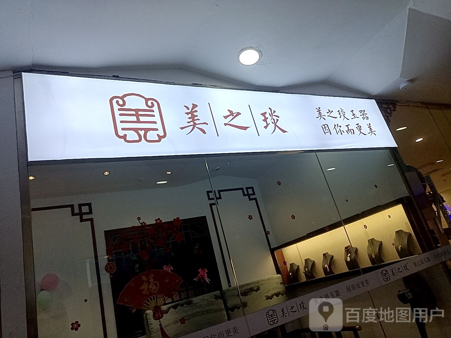 美之琰玉器珠宝(和燕路金盛百货店)