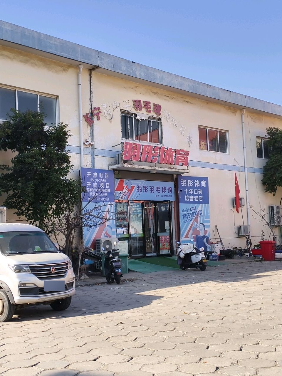 盐业局羽毛球馆