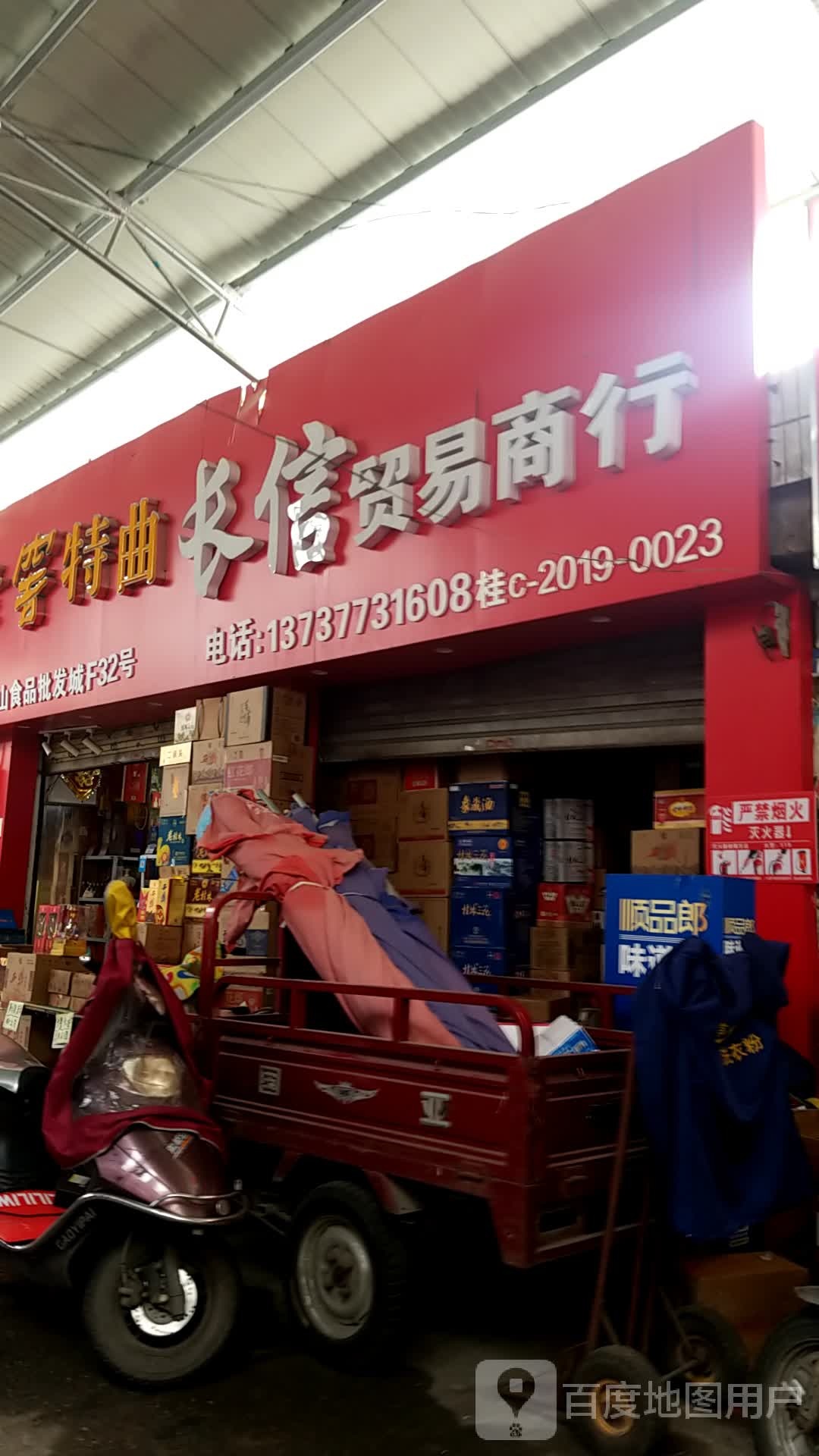 长信贸易商行
