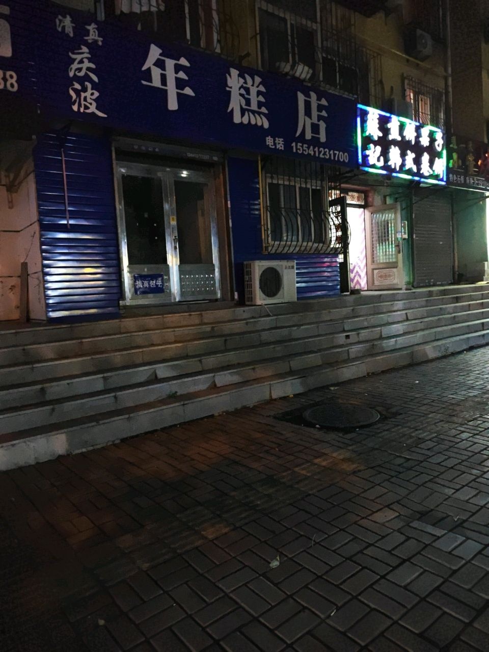 清真庆波年糕店