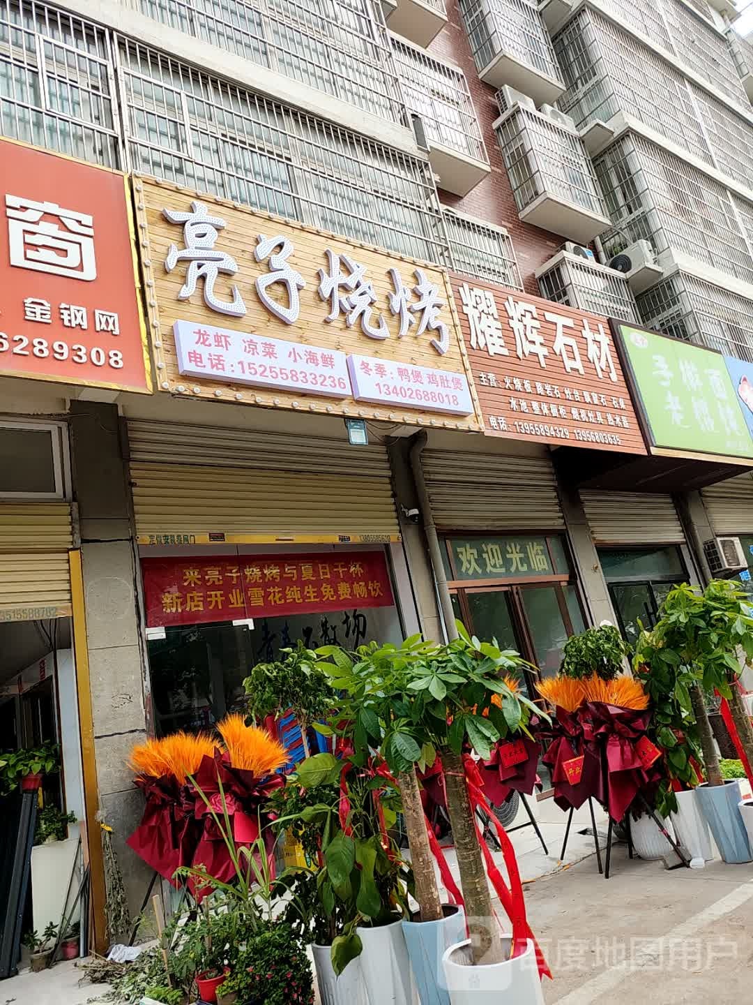 嵩亮子贤秤烧烤(经二路店)