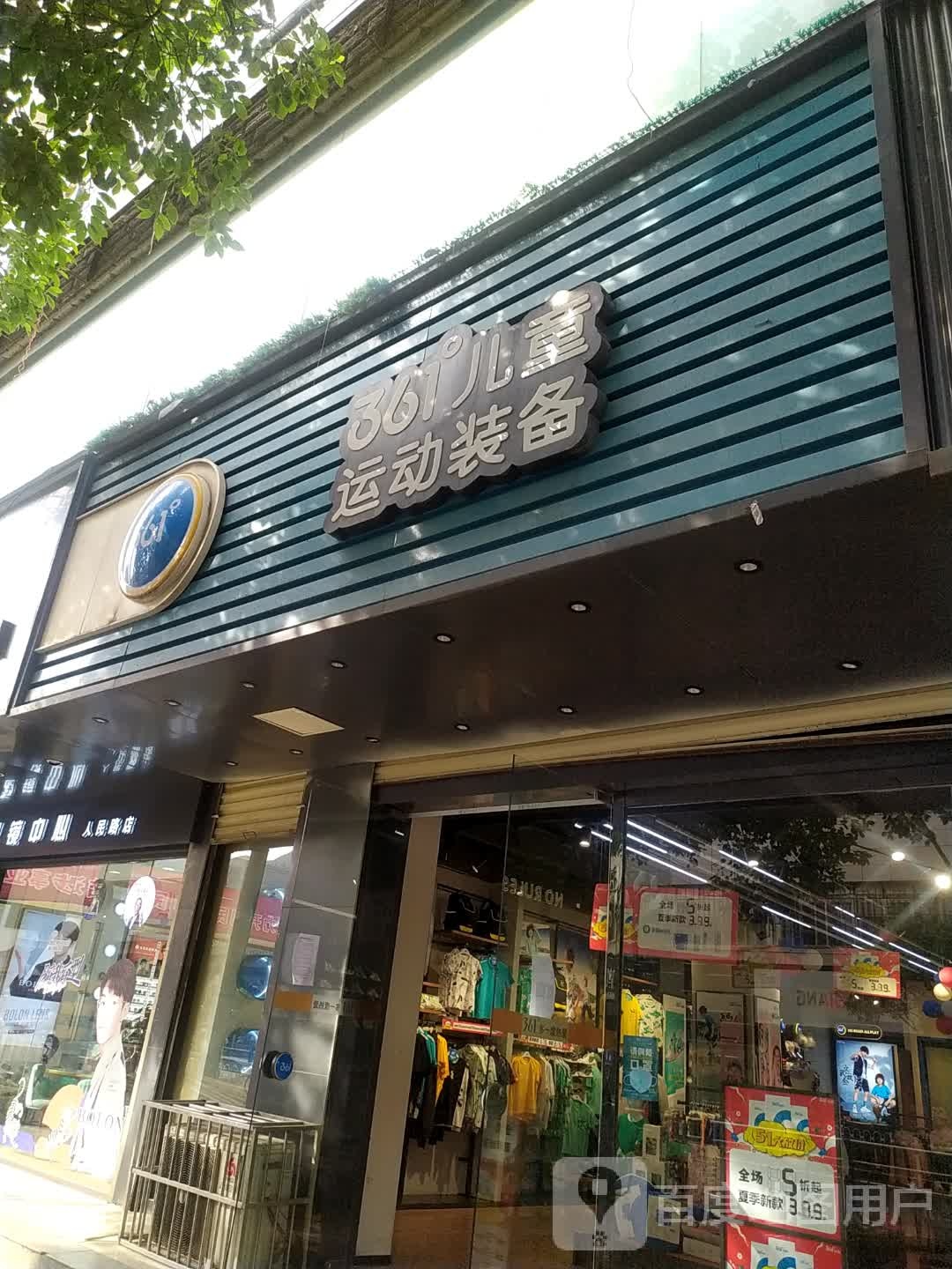 °童装店