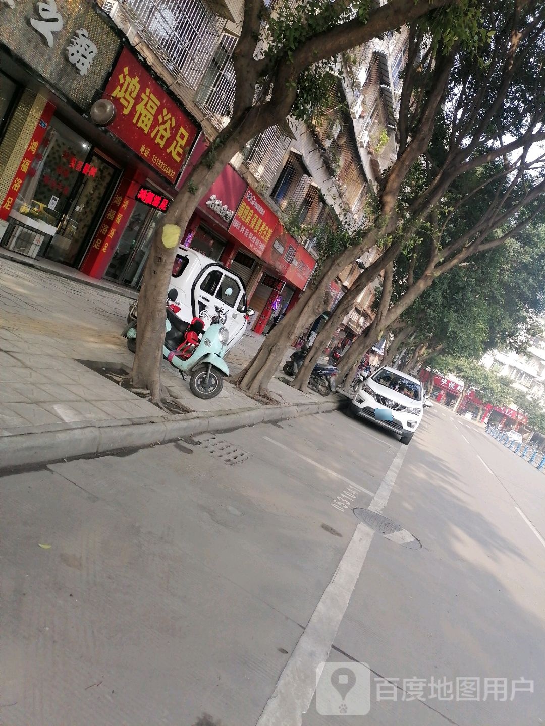 鸿福浴足