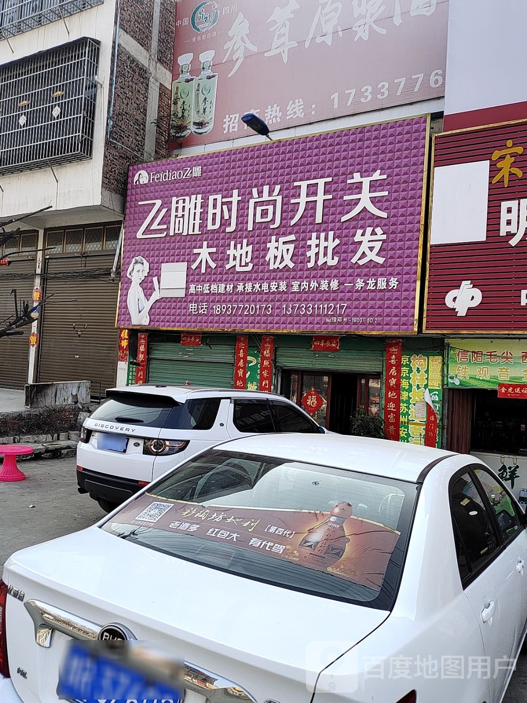 邓州市构林镇飞雕时尚开关(乌海线店)