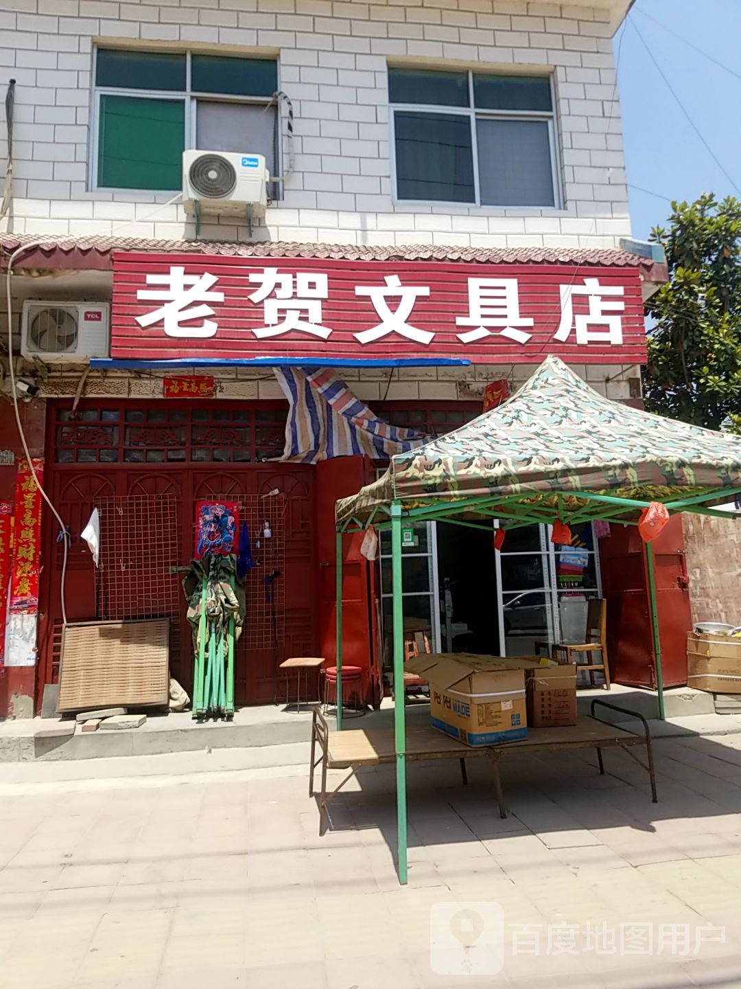 老贺富文具店