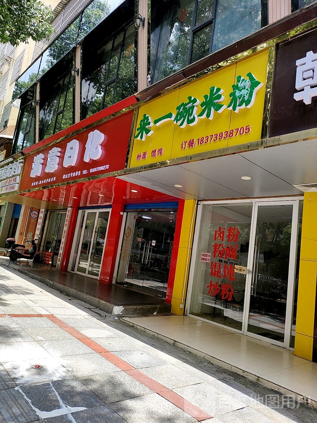 来一碗米粉店