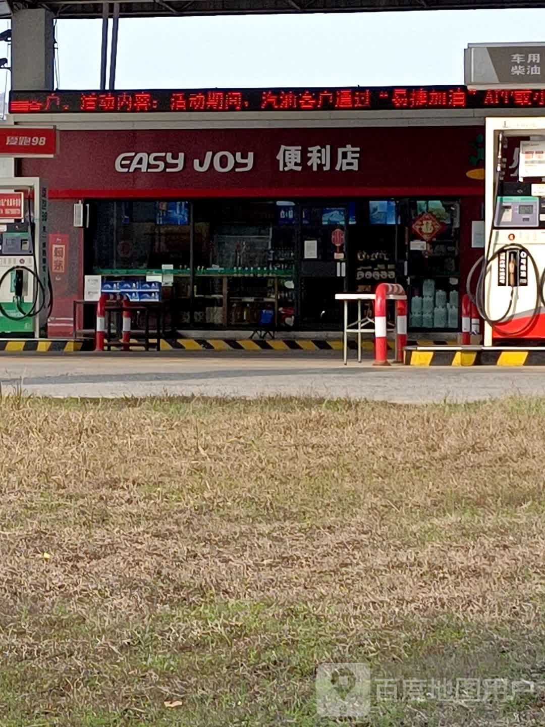 EASY JOY时便利店