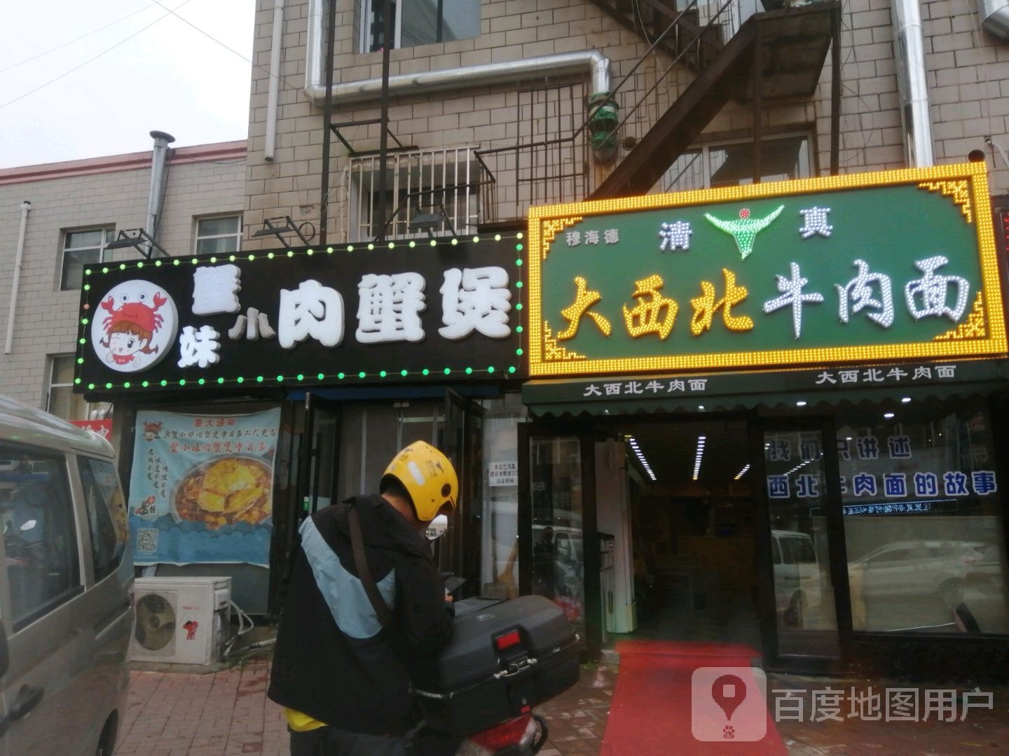 清真穆海德大西北牛肉面(科伦小区店)