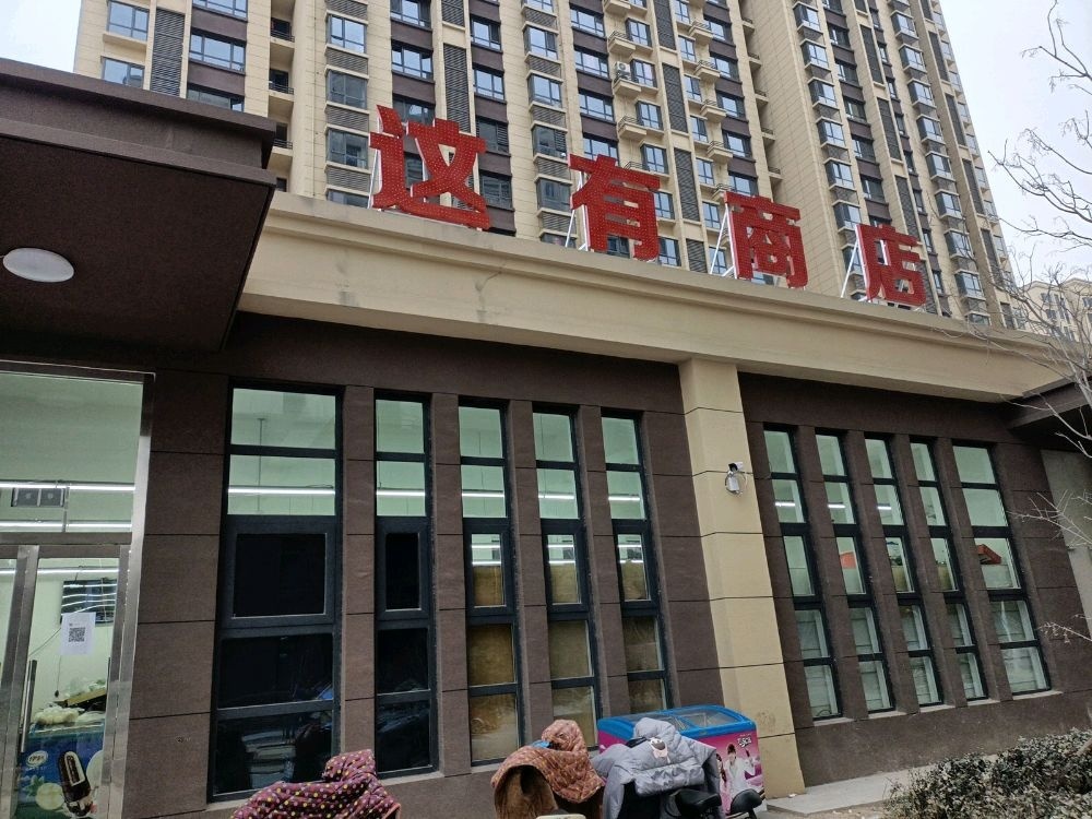 这有商店