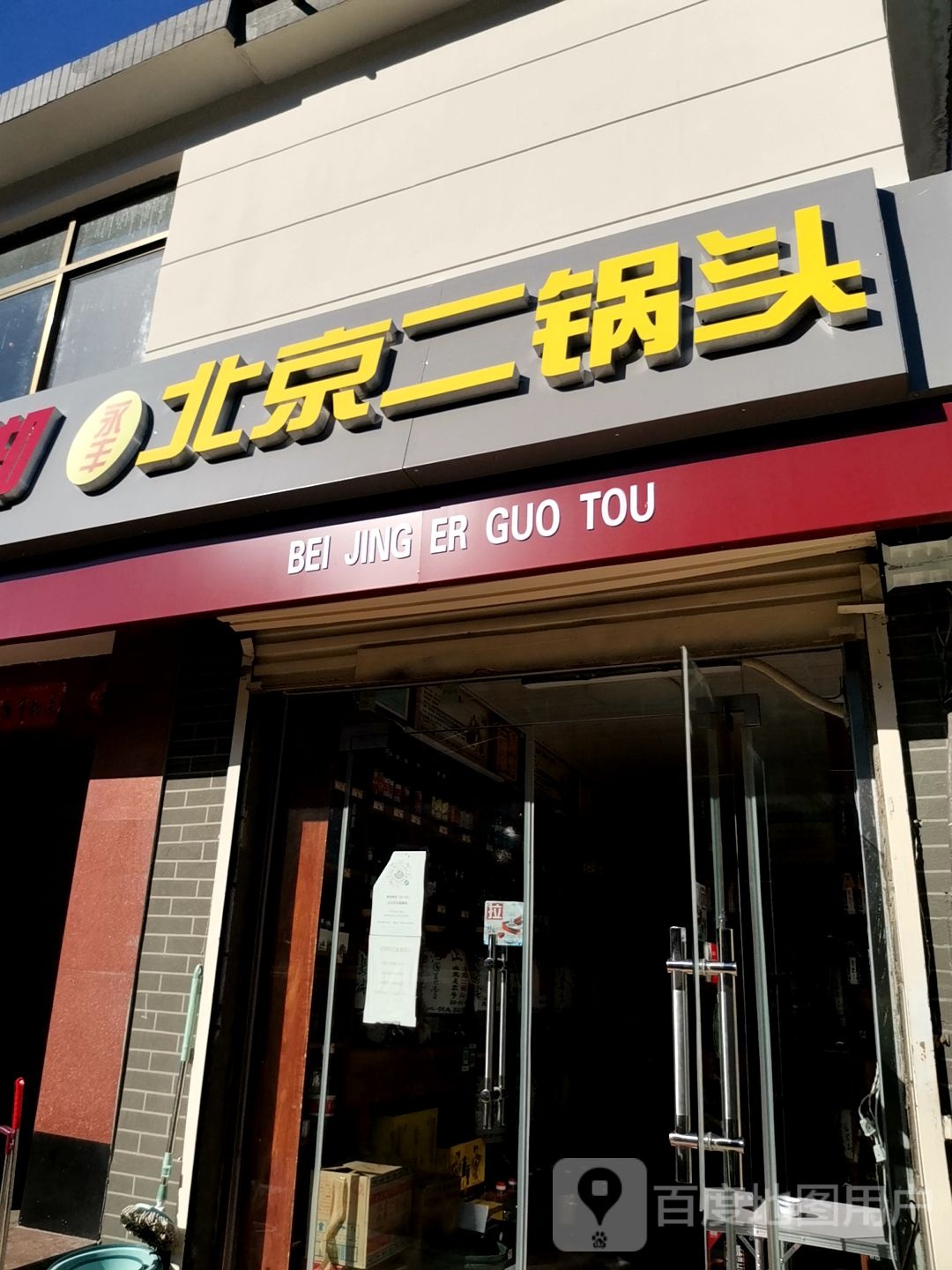 北京外国头散酒坊(钟旺路店)