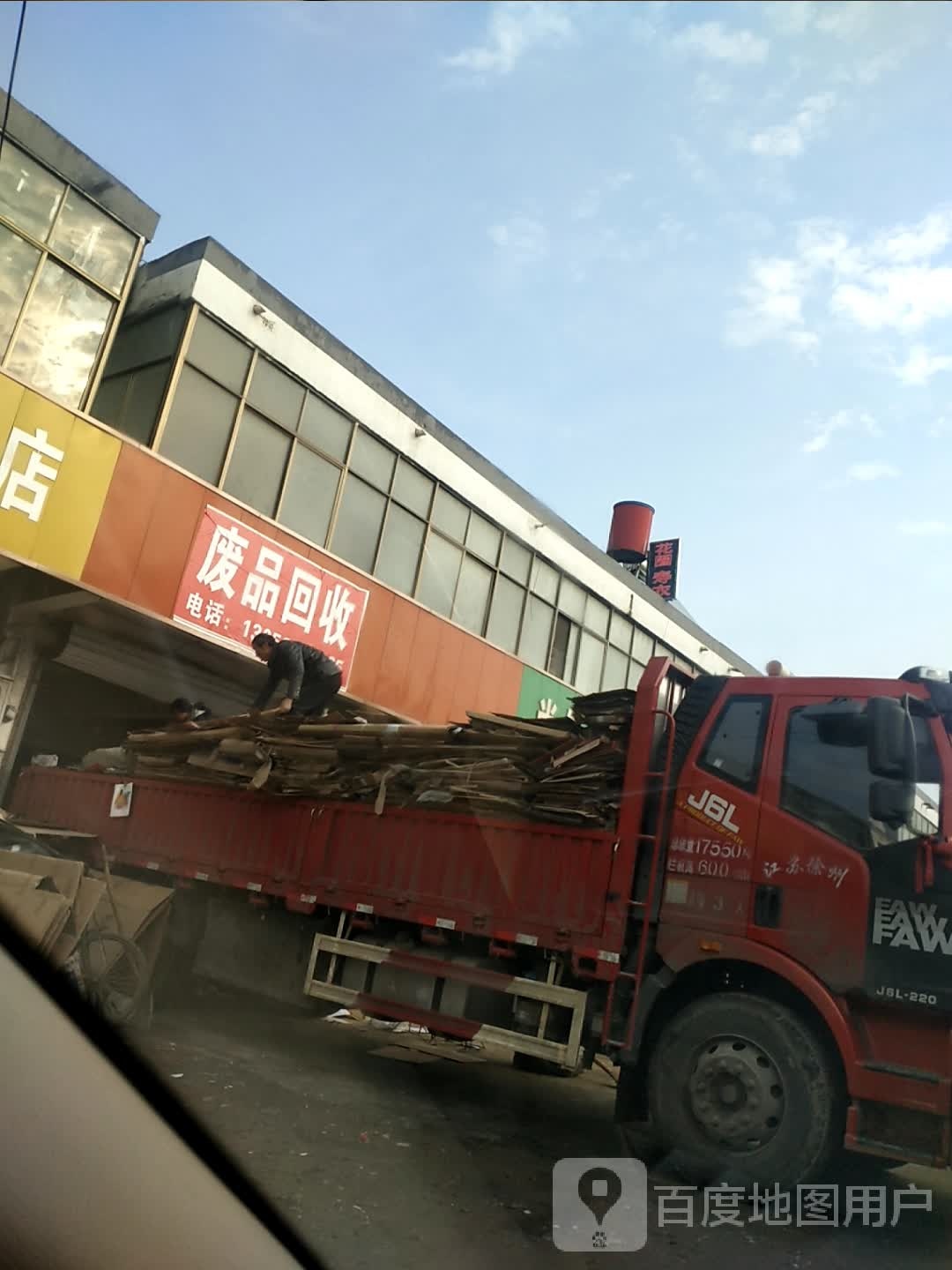 废品回收