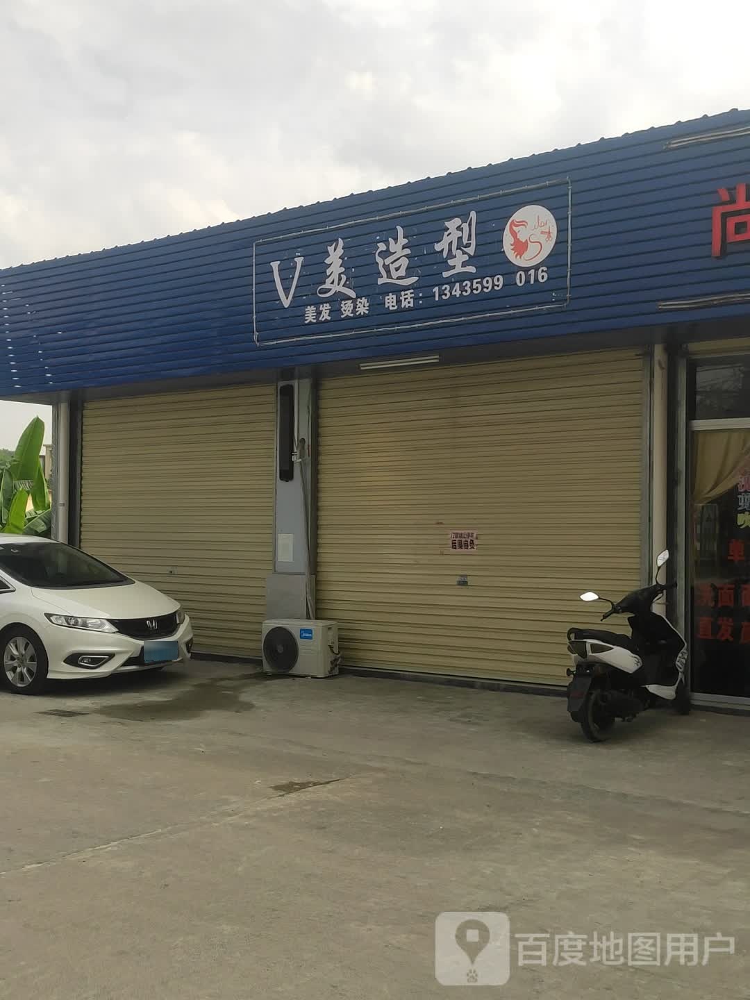V美造型
