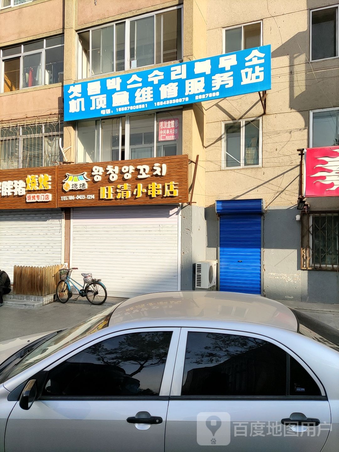 旺清小串店