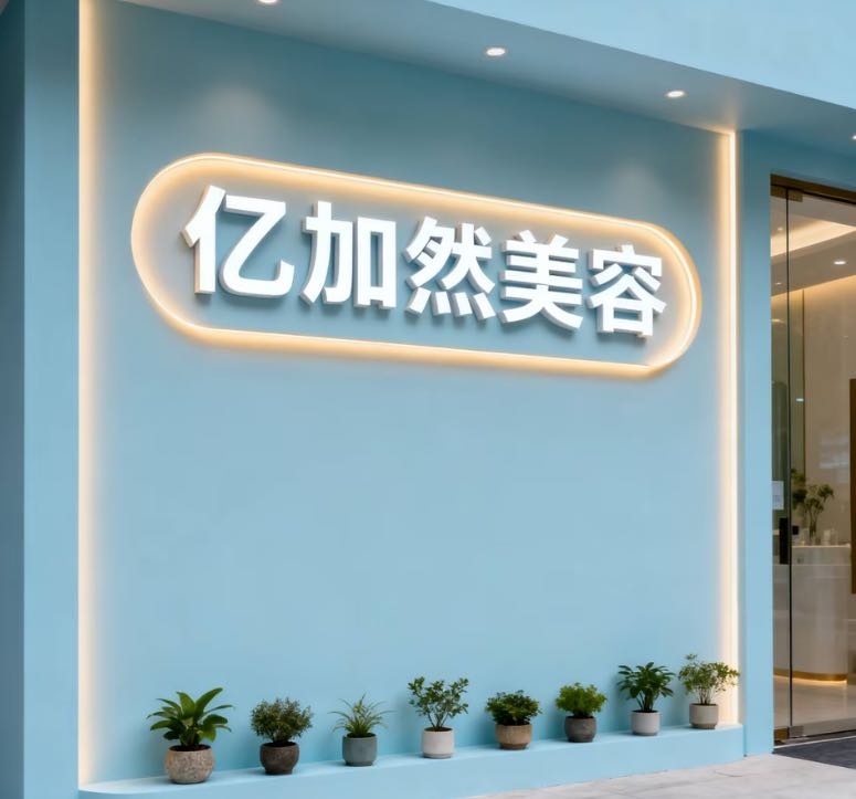 亿加然美容(永顺大道店)