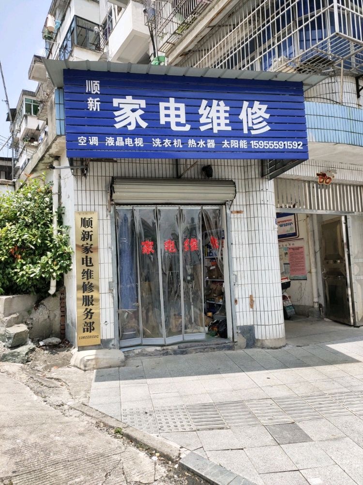顺新家电维修