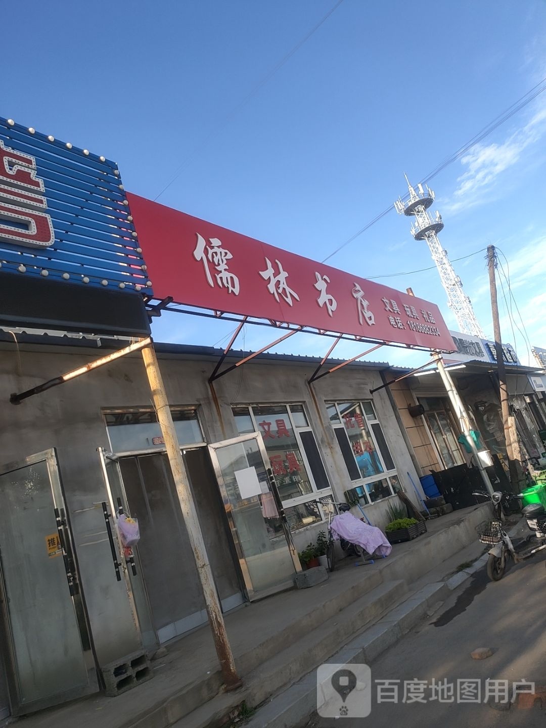 儒林书店