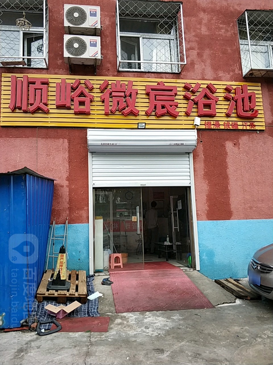 顺峪微宸浴池