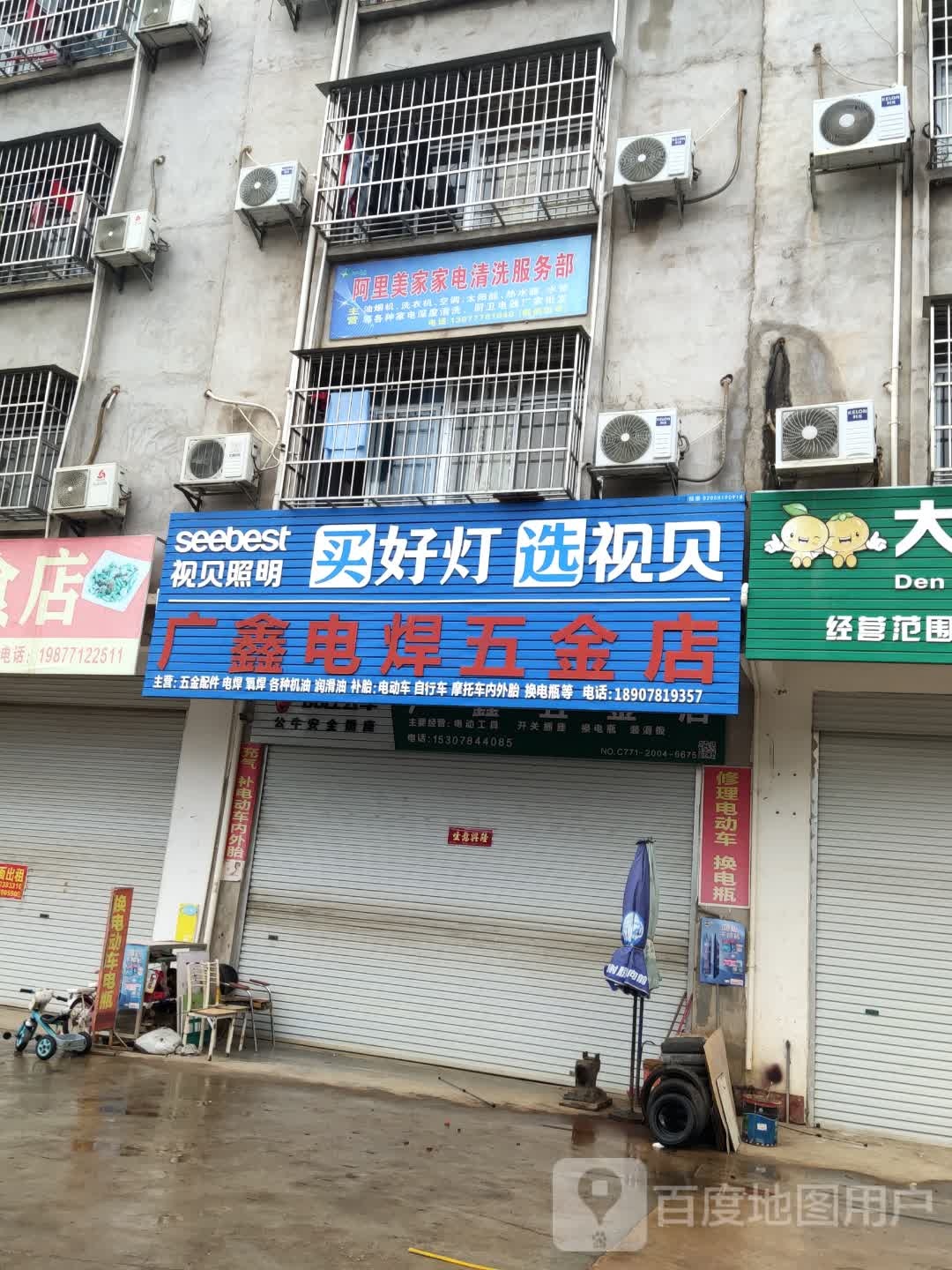 广鑫电焊五金店