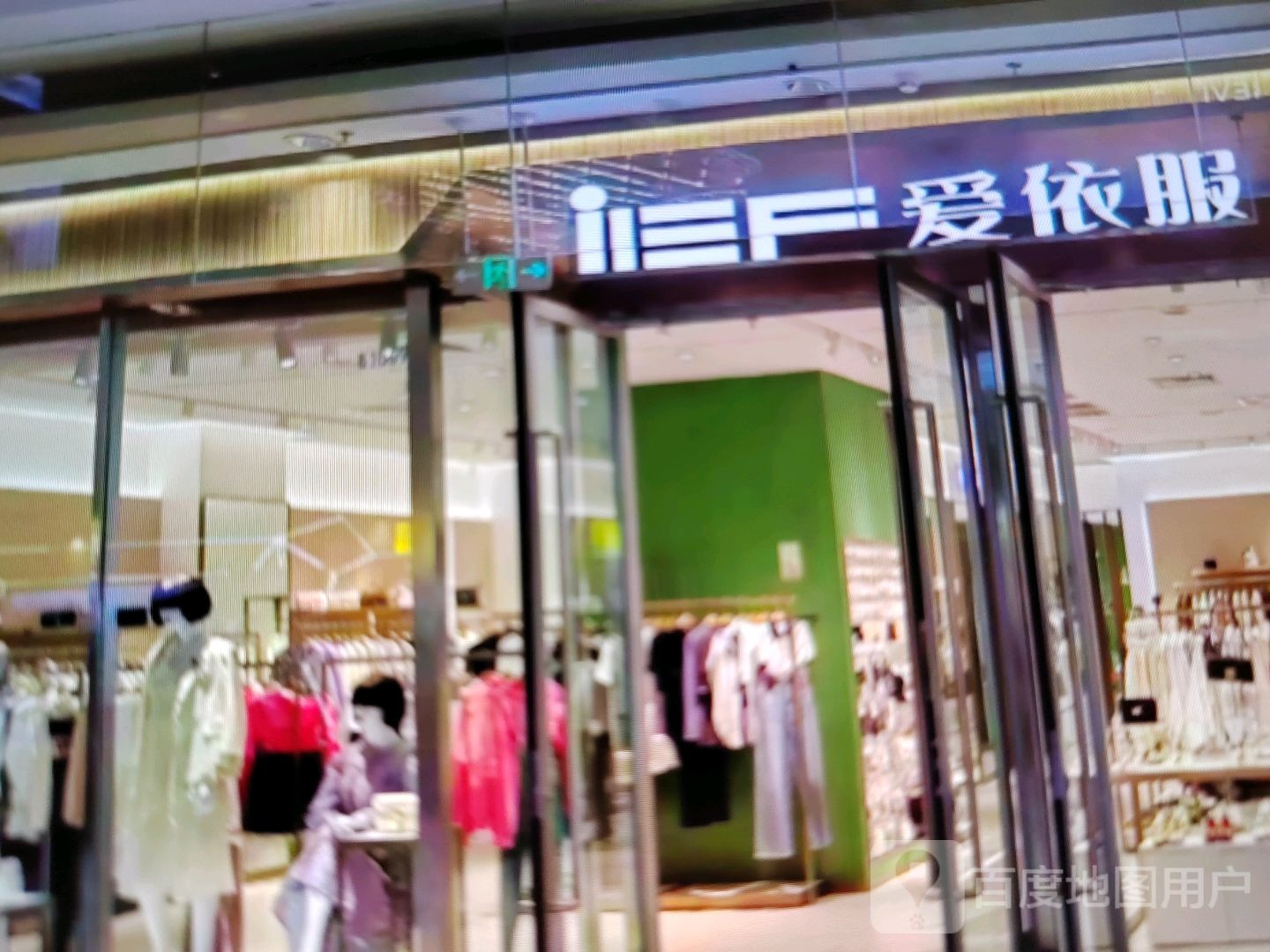 爱陋庹洙服依(南城百货高新五路店)