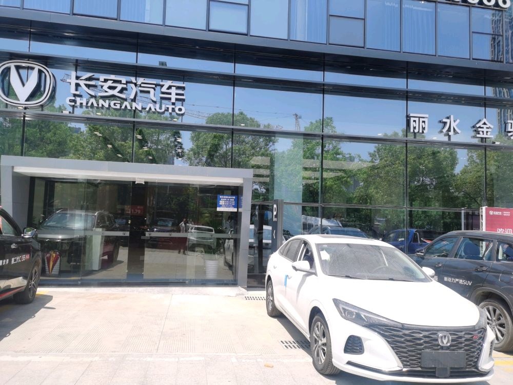 长安汽车4S店(丽水市金驰汽车销售有限公司)