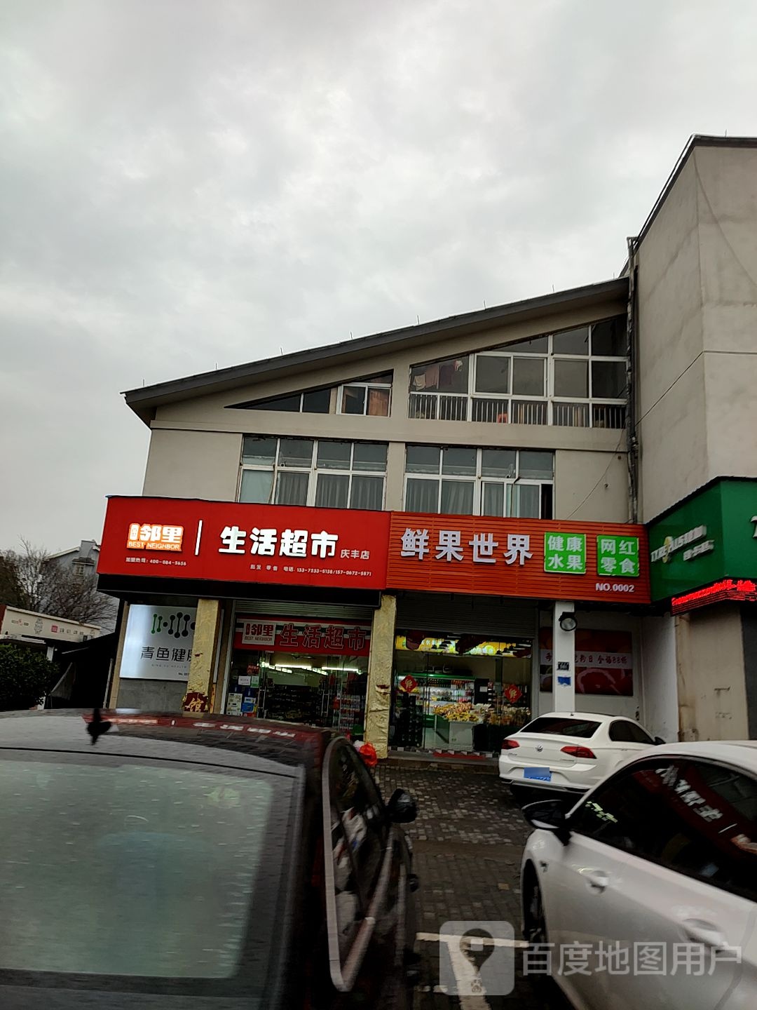 邻里生活超市(新华北路店)