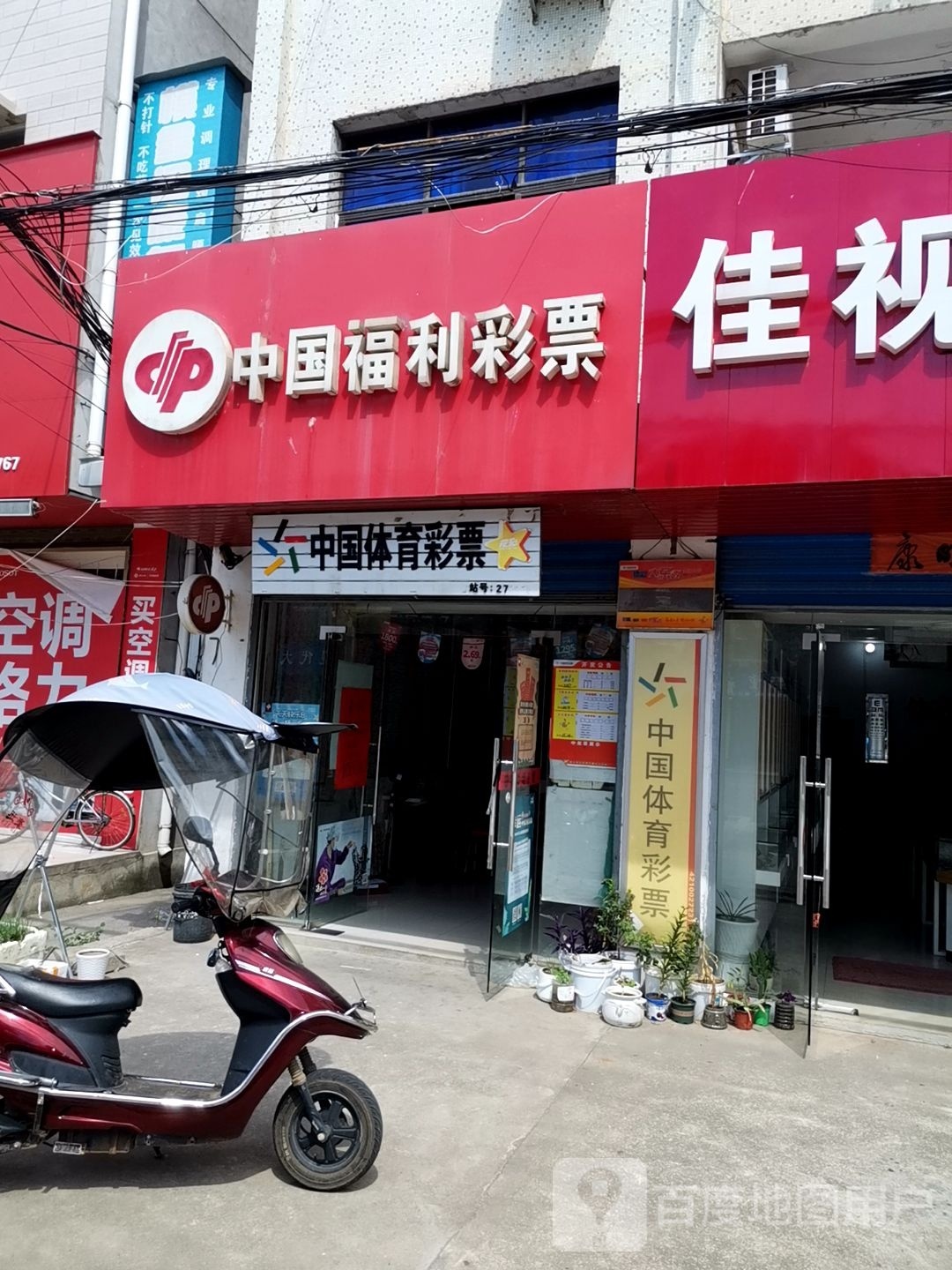 中国福彩彩票(新新路店)