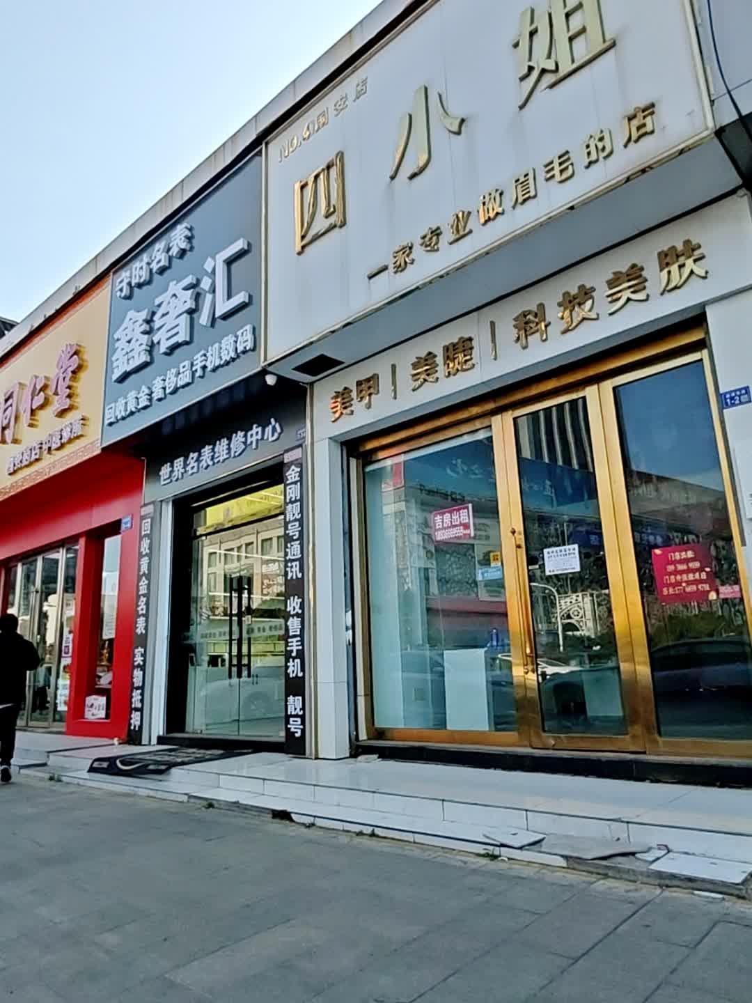鑫奢汇名表黄金回收
