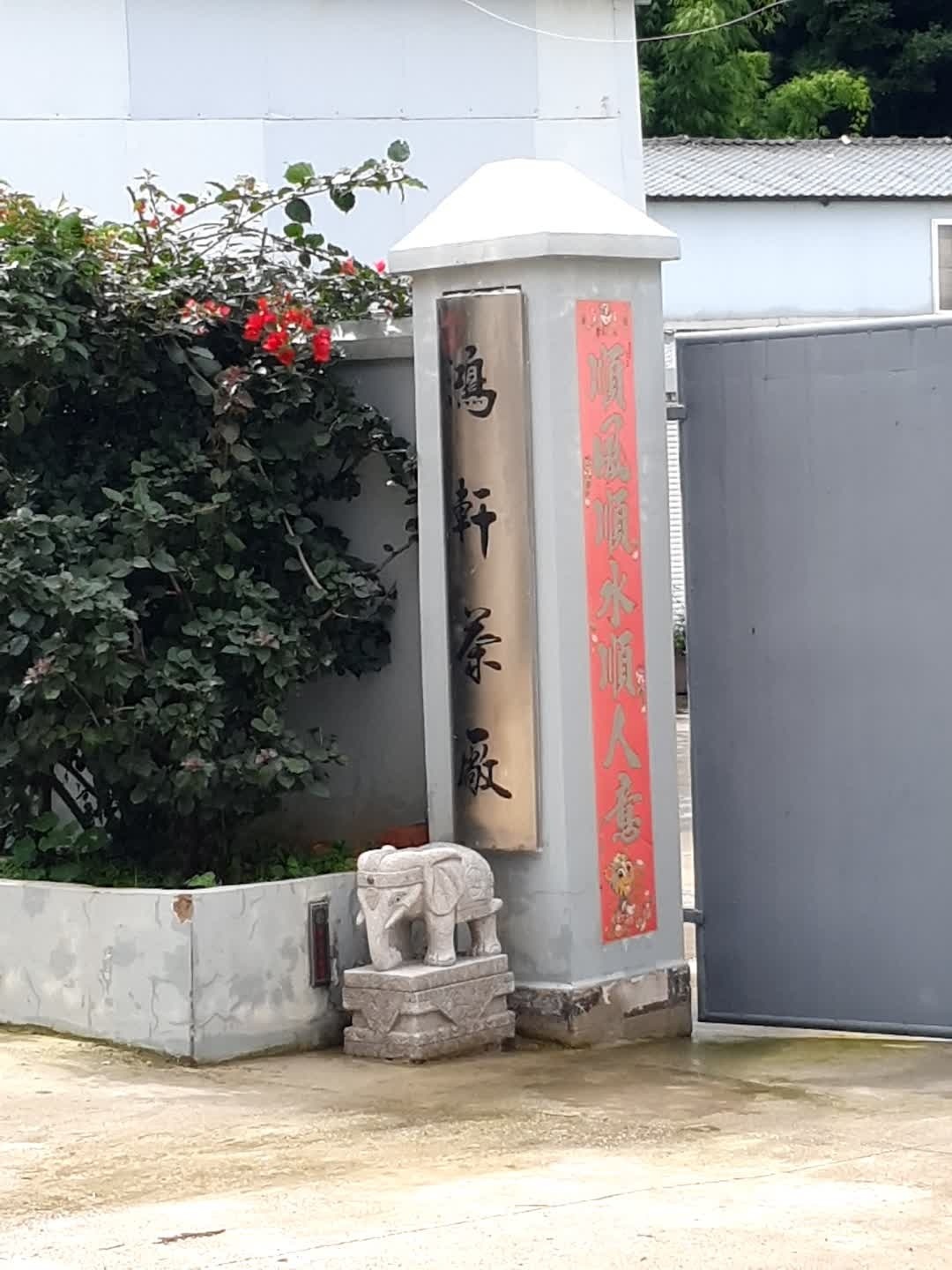 鸿轩茶园