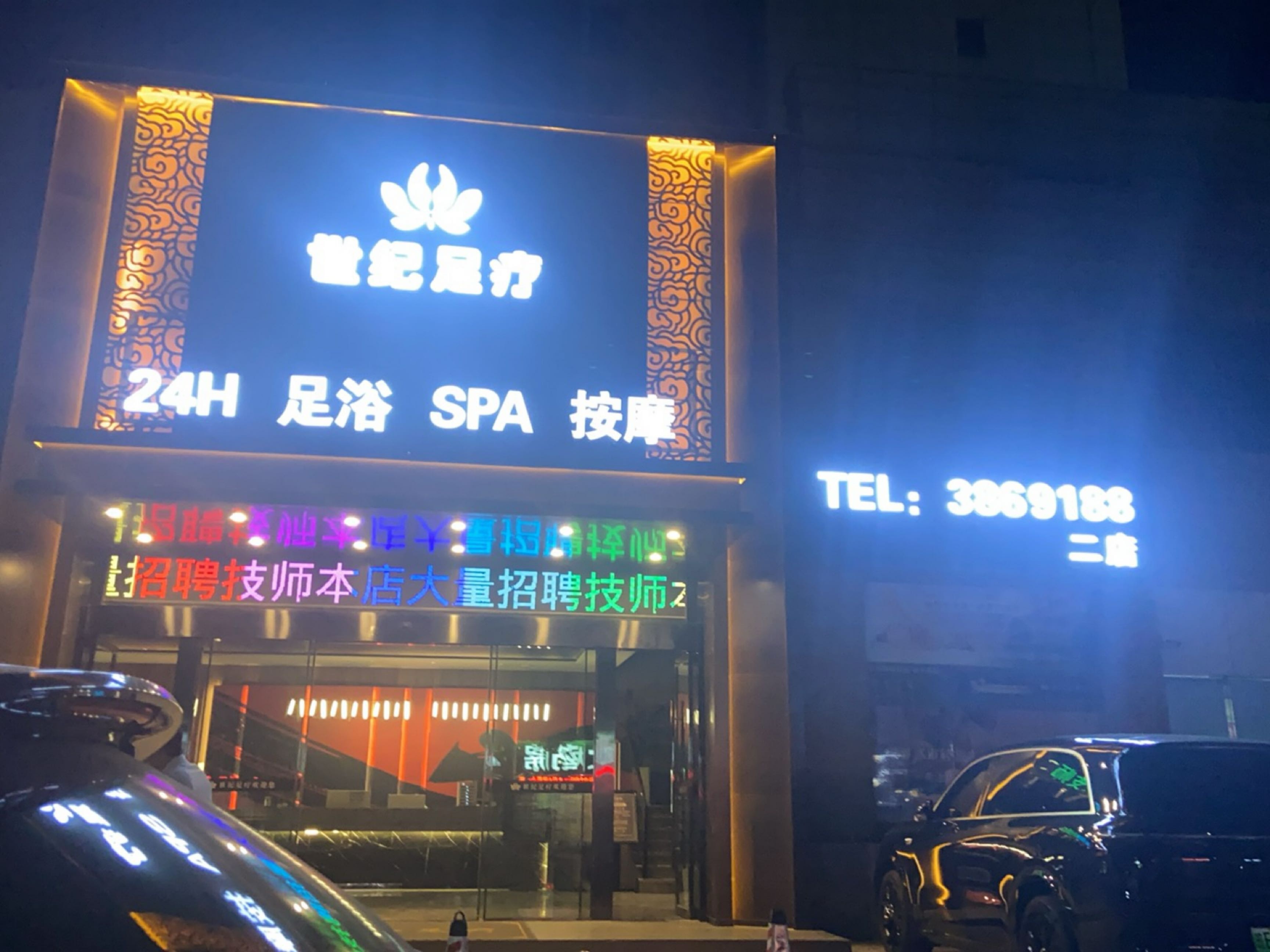 世纪足疗(二店)