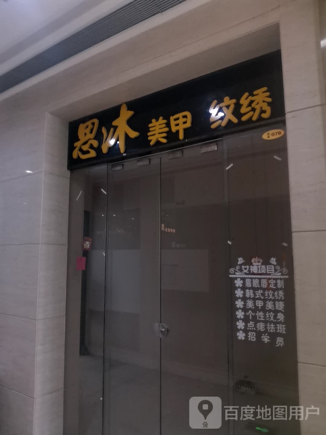 思沐美甲纹锈(维港城店)