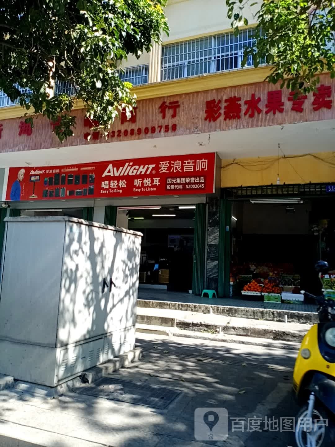 爱浪音响(江南三路店)