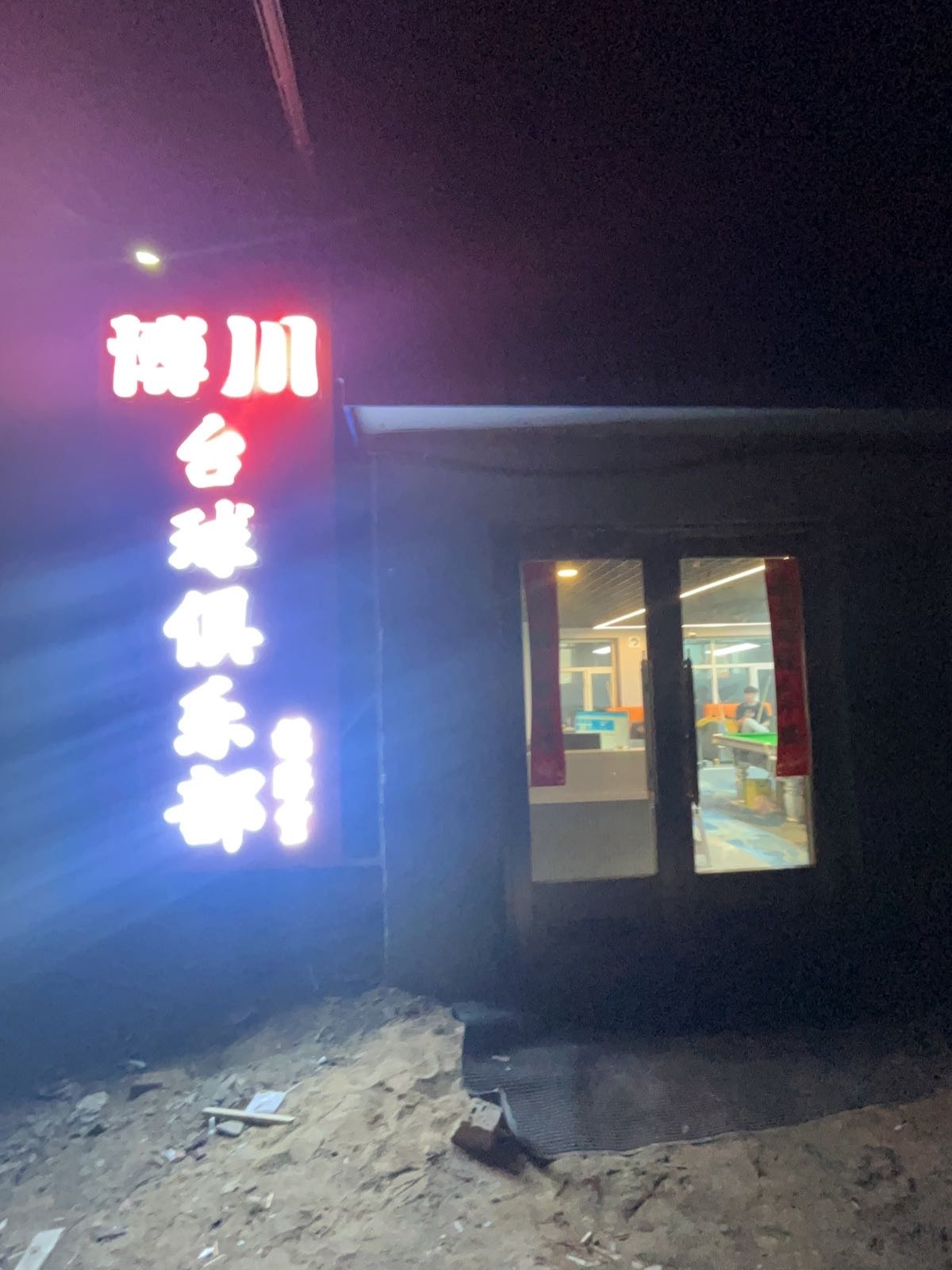 双鸭山市尖山区博川台球俱乐部