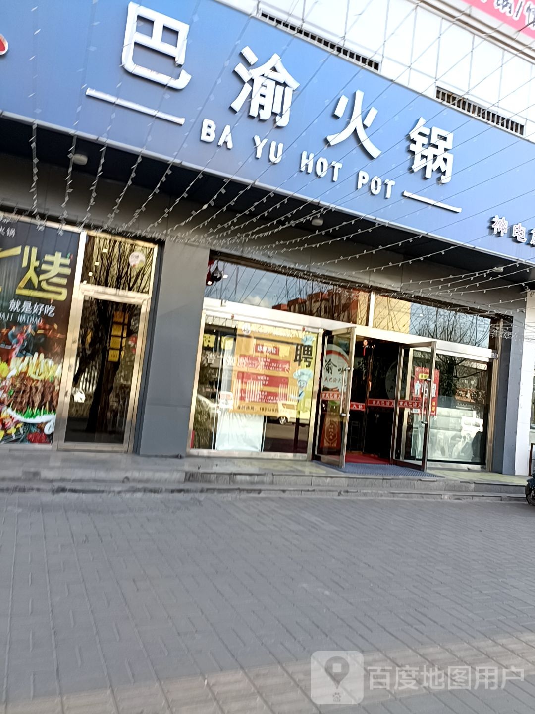 渝味重庆巴俞火锅(新建路店)