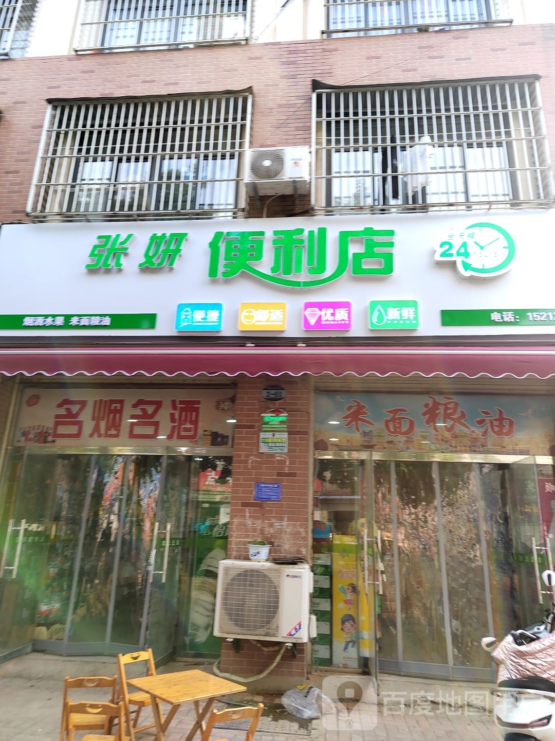 张妍便利店