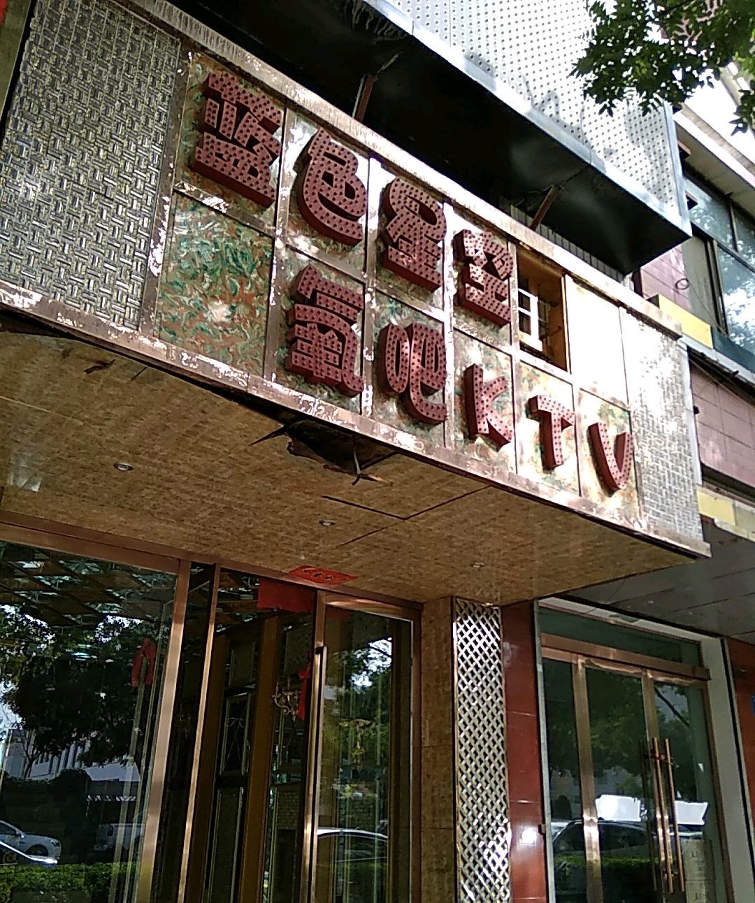 蓝色星空音乐餐厅