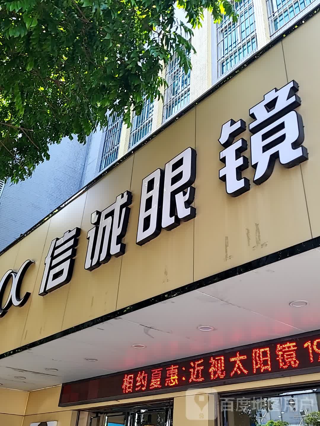 信诚眼镜(城市广场店)