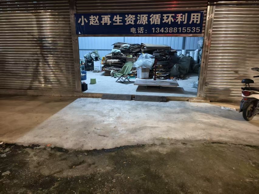 再生资源回收站