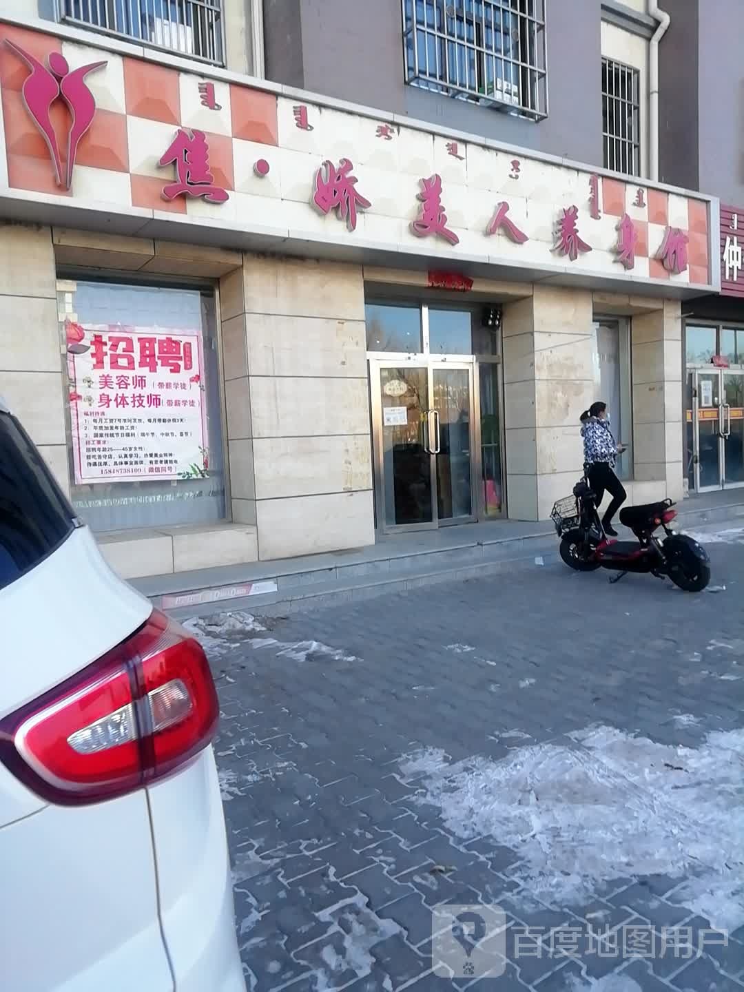 焦妍美人瘦身馆(乌拉特大街店)