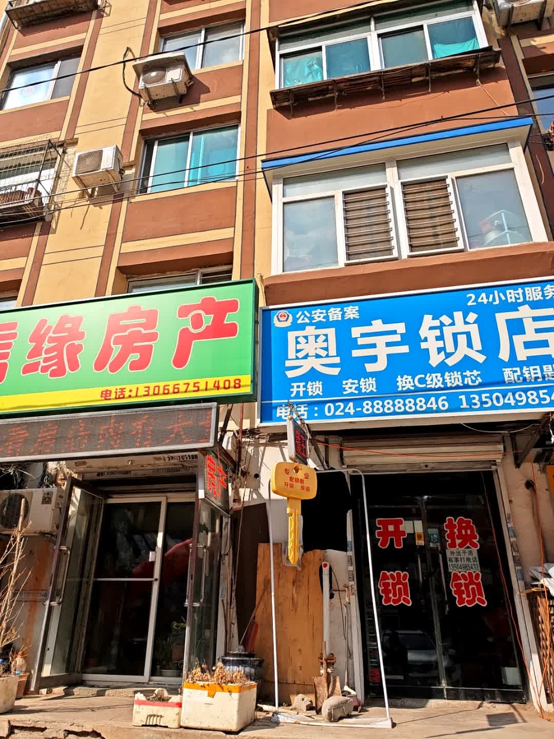 奥宇锁店