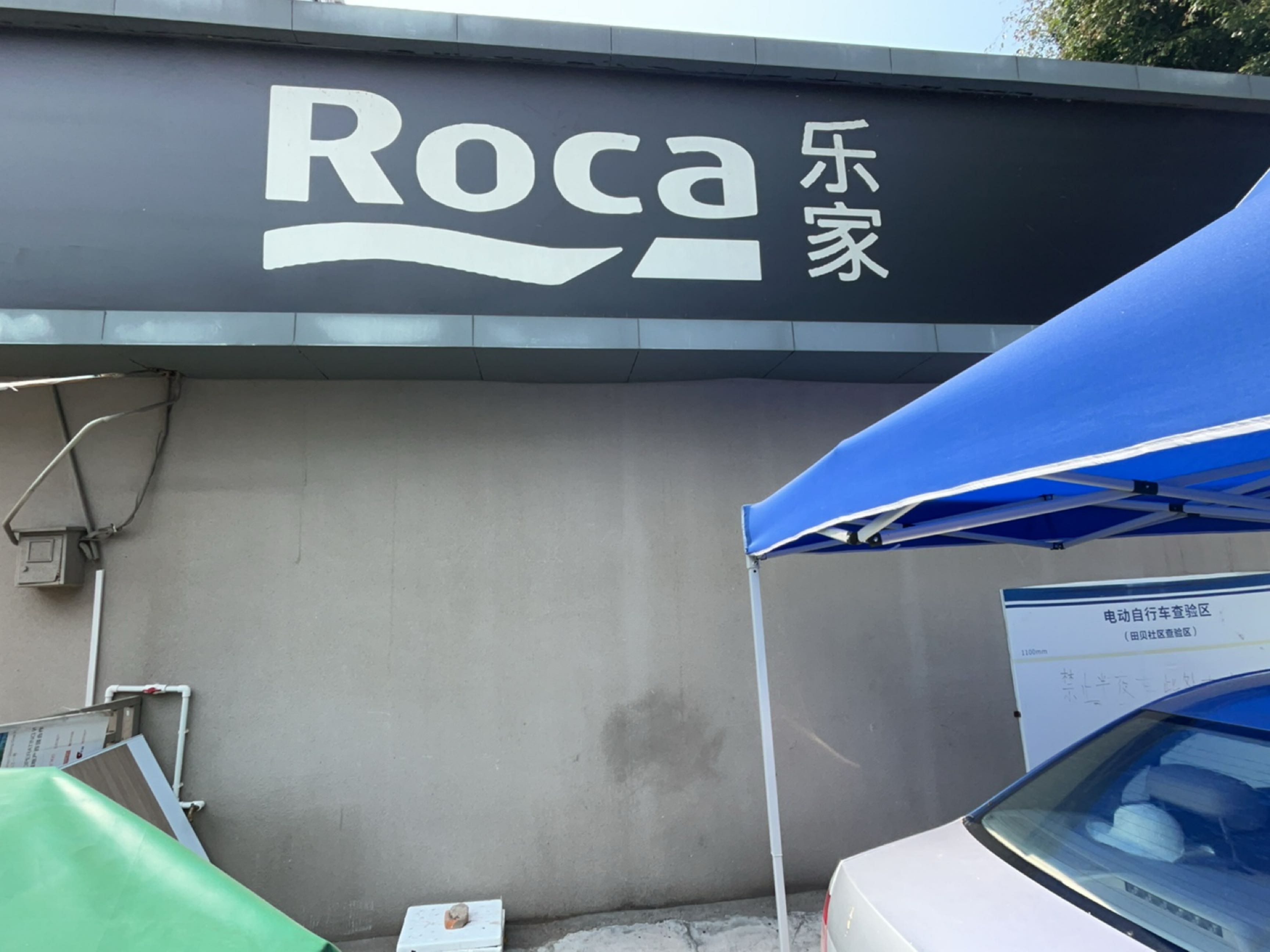 乐家卫浴(洪湖路店)
