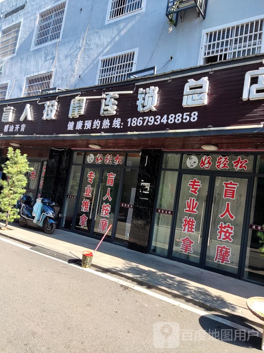 好轻松盲仁按摩连锁(万年总店)