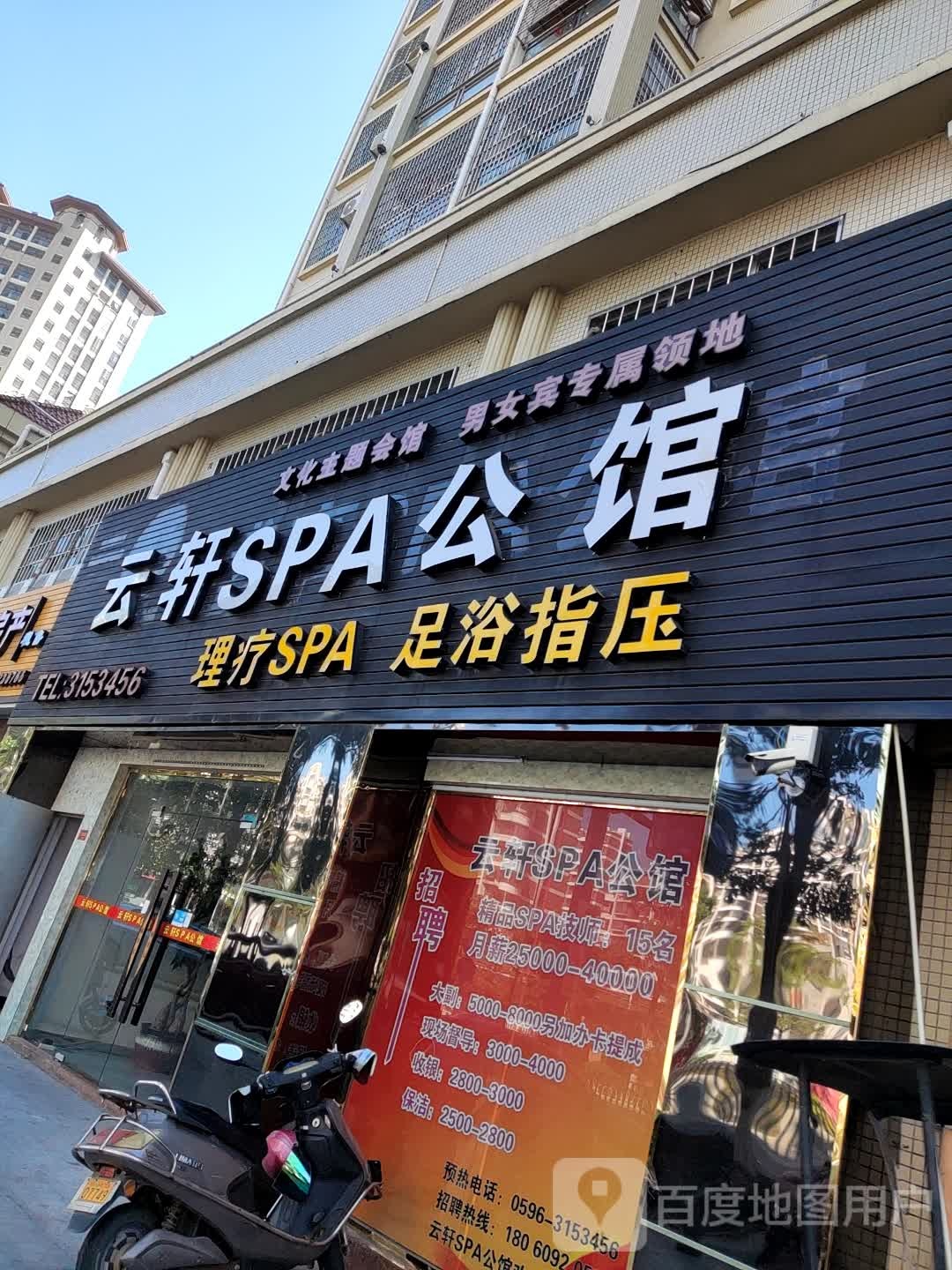 云轩SPA公馆(漳浦印石店)