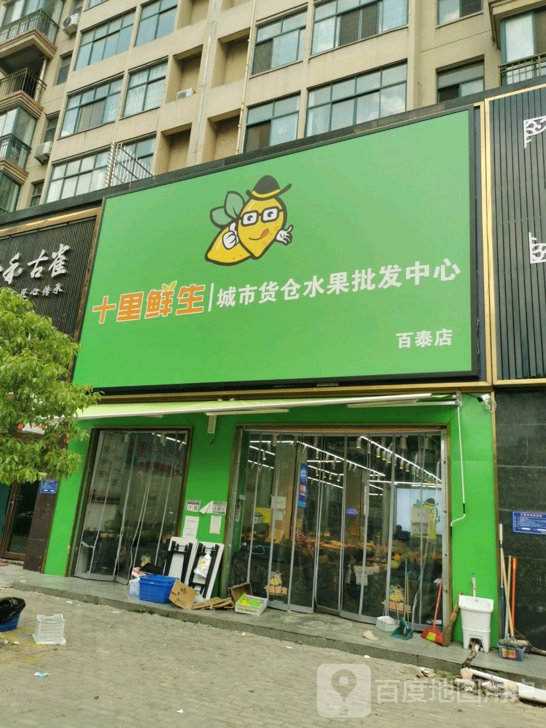 十里鲜生(百泰店)