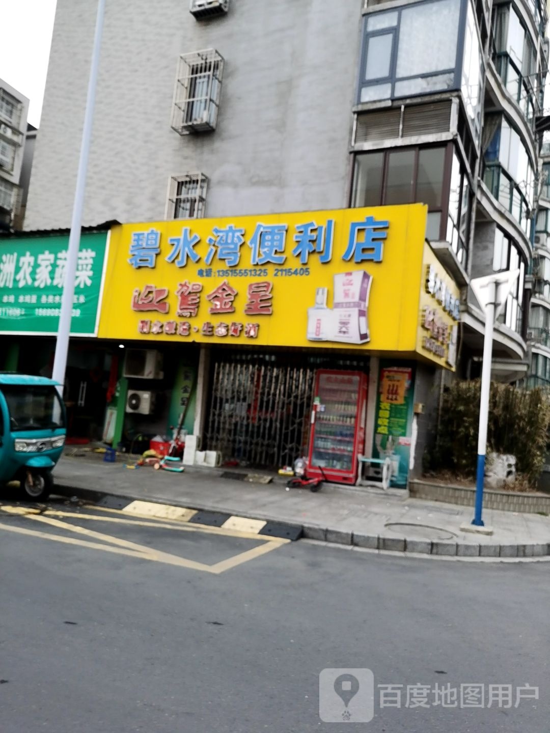 碧水湾便利店