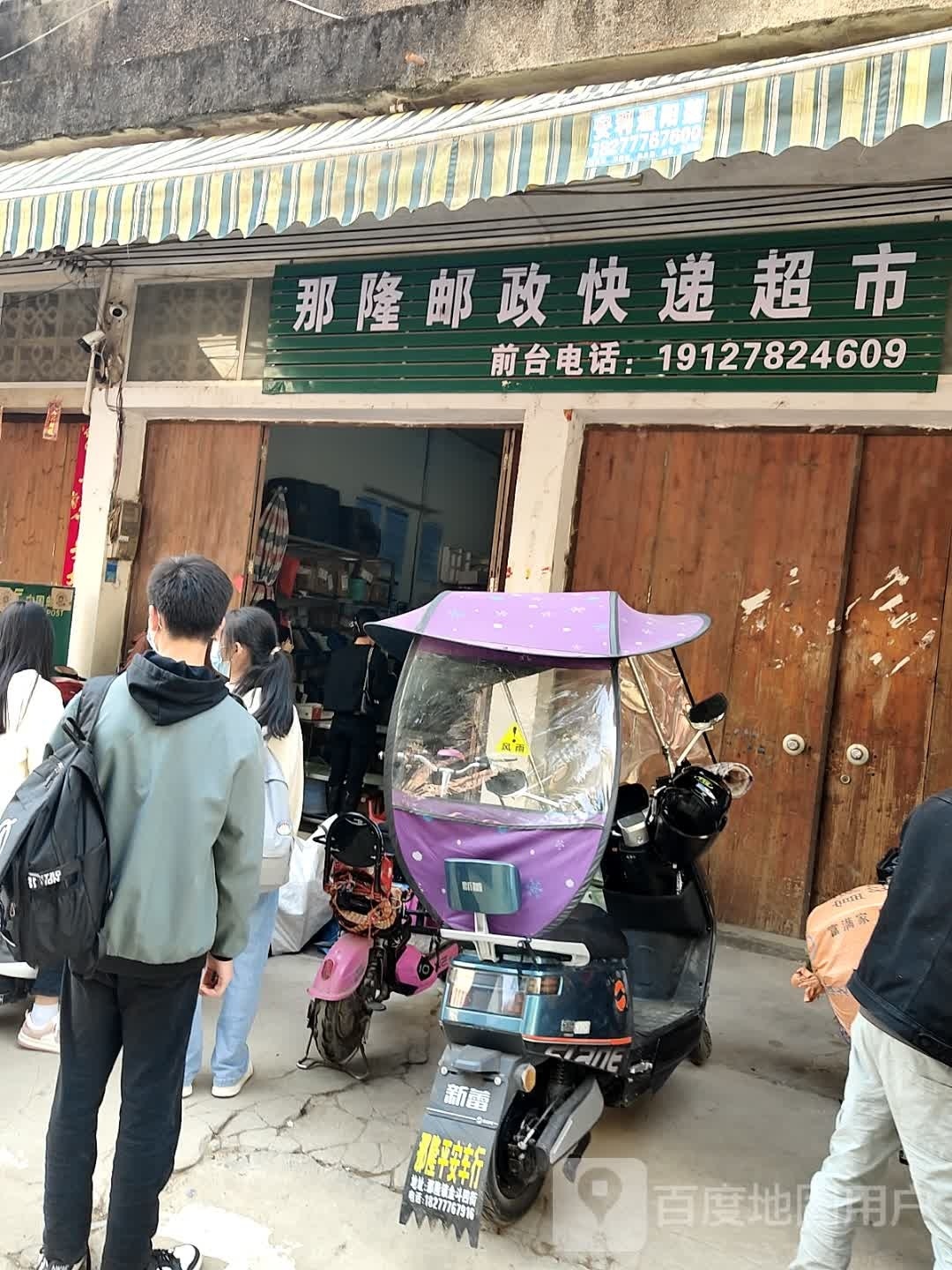 那隆邮政快递超市