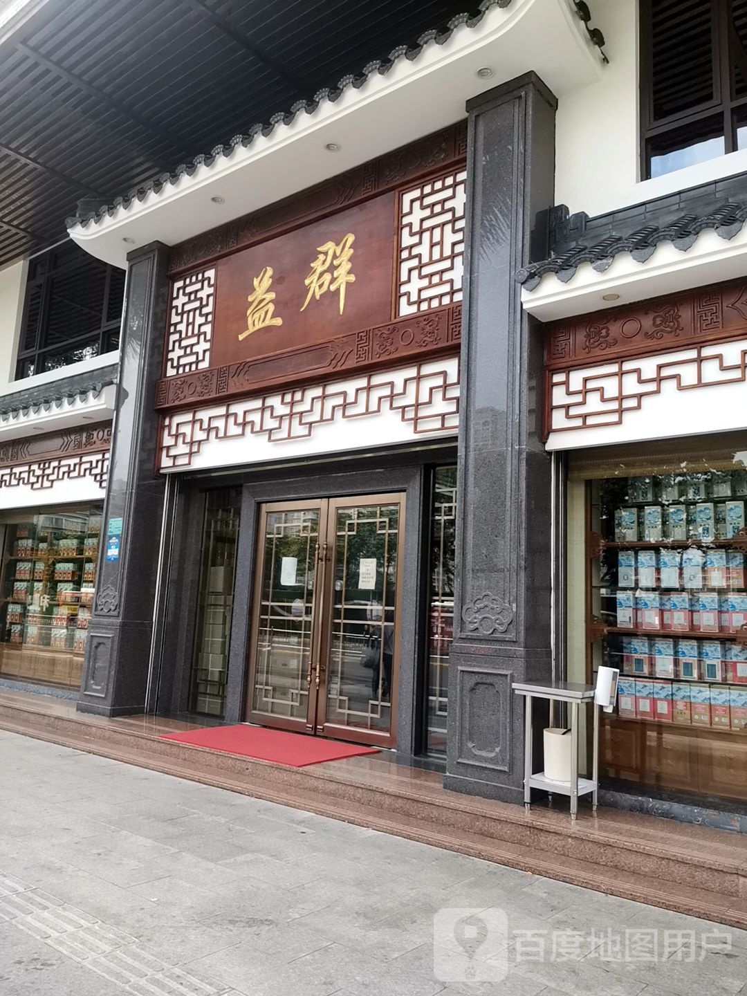 益润大药房(长平东路店)