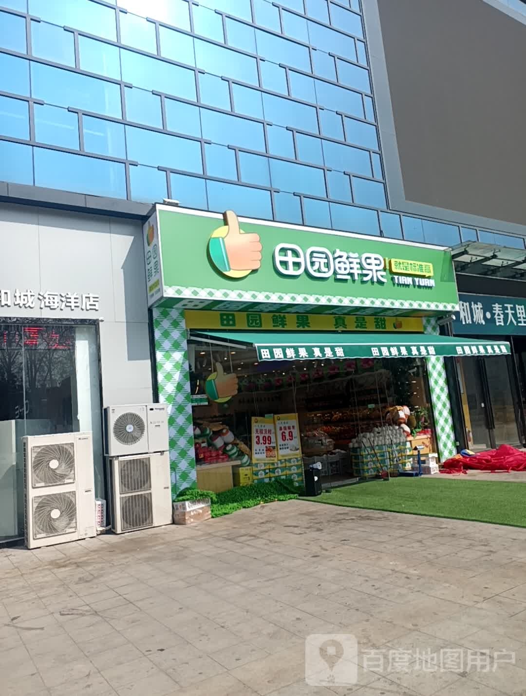 田园鲜果(和城ONE MALL店)