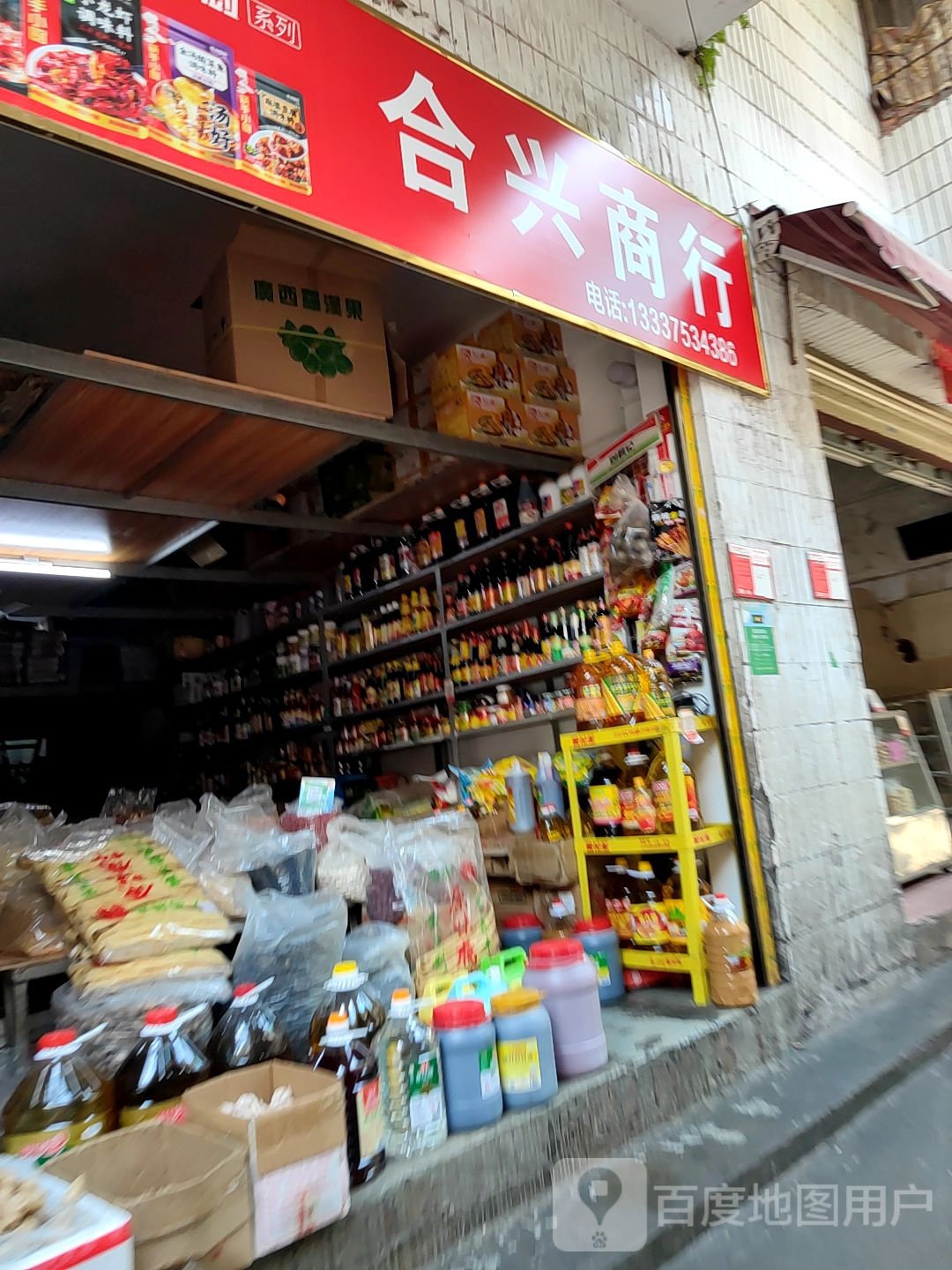 合兴商行(马鞍街店)