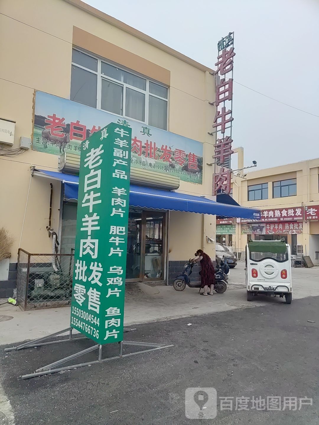 清真老白牛羊肉批发零售